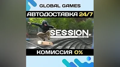 Session: Skate Sim STEAM GIFT АВТОДОСТАВКА