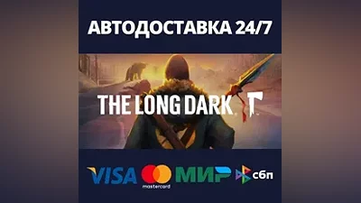 The Long Dark АВТОДОСТАВКА Steam RU/BY/KZ/UA