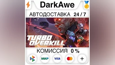 Turbo Overkill STEAM•RU АВТОДОСТАВКА