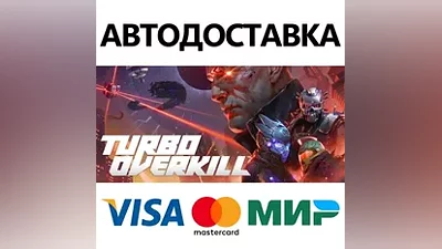 Turbo Overkill * STEAM RU АВТО