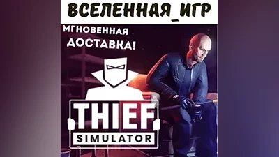 Thief Simulator (РФ/СНГ) STEAM КЛЮЧ