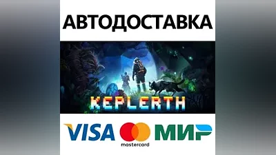 Keplerth * STEAM РОССИЯ АВТОДОСТАВКА  КАРТЫ