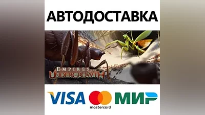 Empires of the Undergrowth * STEAM RU АВТО