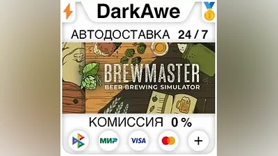 Brewmaster: Beer Brewing Simulator STEAM•RU АВТО