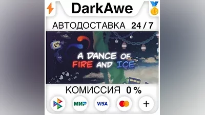 A Dance of Fire and Ice +ВЫБОР STEAM•RU АВТО