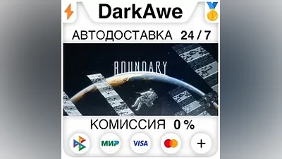 Boundary STEAM•RU АВТОДОСТАВКА