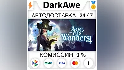 Age of Wonders 4 +ВЫБОР STEAM•RU АВТОДОСТАВКА