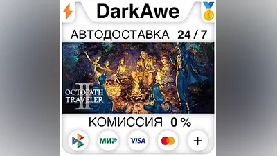 OCTOPATH TRAVELER II STEAM•RU АВТОДОСТАВКА