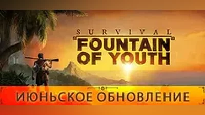 Survival Fountain of Youth | steam GIFT РОССИЯ +