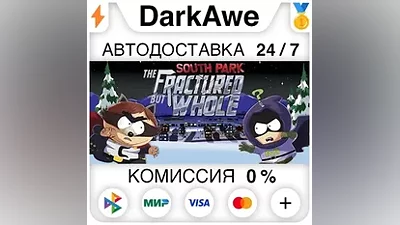 South Park: The Fractured But Whole +ВЫБОР АВТО