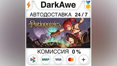 Potionomics STEAM•RU АВТОДОСТАВКА