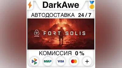 Fort Solis STEAM•RU АВТОДОСТАВКА