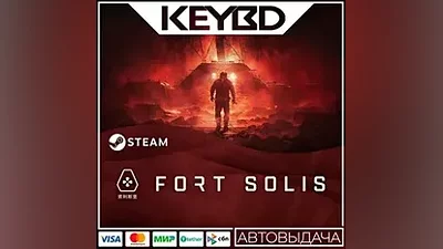Fort Solis · Steam Gift АВТОДОСТАВКА