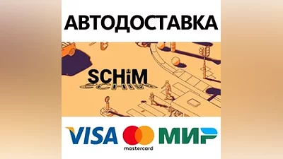 SCHiM * STEAM РОССИЯ АВТОДОСТАВКА  КАРТЫ