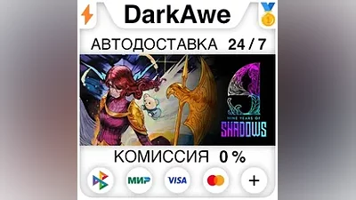 9 Years of Shadows STEAM•RU АВТОДОСТАВКА