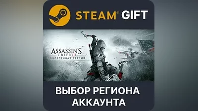 Assassin's Creed 3 Remastered Steam Выбор Региона