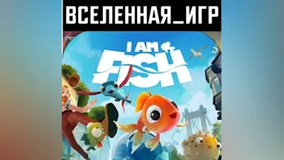 I AM FISH (РФ/СНГ) STEAM КЛЮЧ