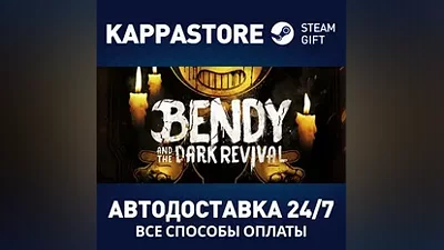 Bendy and the Dark Revival АВТОДОСТАВКА Steam Россия