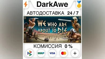 We Who Are About To Die +ВЫБОР STEAM•RU АВТО