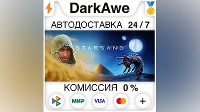 Starsand +ВЫБОР STEAM•RU АВТОДОСТАВКА