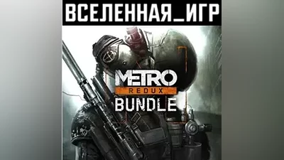 Metro Redux Bundle (РФ/СНГ/REGION FREE) STEAM КЛЮЧ