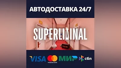 Superliminal АВТОДОСТАВКА Steam Россия
