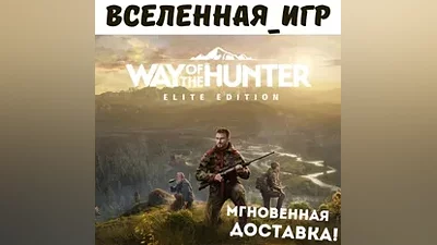 Way of the Hunter Elite Edition (РФ/СНГ) STEAM КЛЮЧ