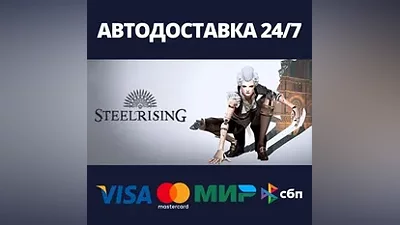Steelrising - Bastille Edition АВТОДОСТАВКА Steam