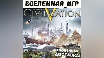 Sid Meier's Civilization V + DLC (РФ/СНГ) STEAM КЛЮЧ