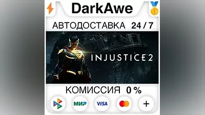 Injustice 2 +ВЫБОР STEAM•RU АВТОДОСТАВКА