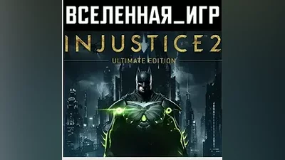 INJUSTICE 2 ULTIMATE EDITION (РФ/СНГ) STEAM КЛЮЧ