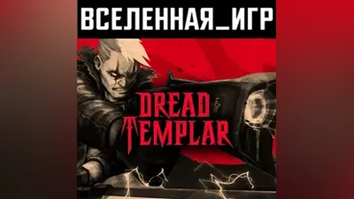Dread Templar (РФ/СНГ/REGION FREE) STEAM КЛЮЧ