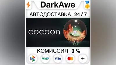 Cocoon STEAM•RU АВТОДОСТАВКА