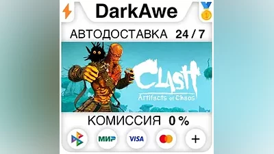 Clash: Artifacts of Chaos +ВЫБОР STEAM•RU АВТО