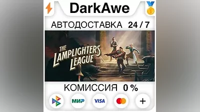 The Lamplighters League +ВЫБОР STEAM•RU АВТО