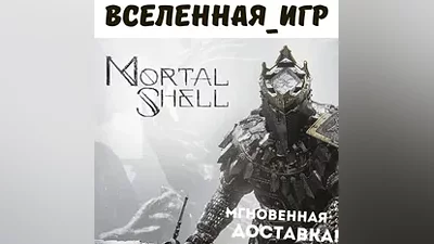 Mortal Shell (Россия, Украина и СНГ) STEAM КЛЮЧ