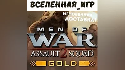 Men of War: Assault Squad 2 - Gold Edition (RU) КЛЮЧ