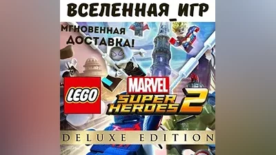 LEGO MARVEL SUPER HEROES 2 DELUXE EDITION (РФ/СНГ) КЛЮЧ