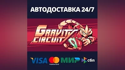 Gravity Circuit АВТОДОСТАВКА Steam Россия