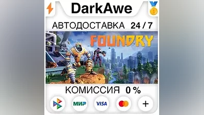 FOUNDRY +ВЫБОР STEAM•RU АВТОДОСТАВКА