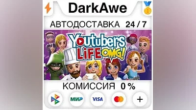Youtubers Life +ВЫБОР STEAM•RU АВТОДОСТАВКА