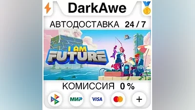 I Am Future +ВЫБОР STEAM•RU АВТОДОСТАВКА