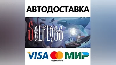 Selfloss * STEAM РОССИЯ АВТОДОСТАВКА КАРТЫ