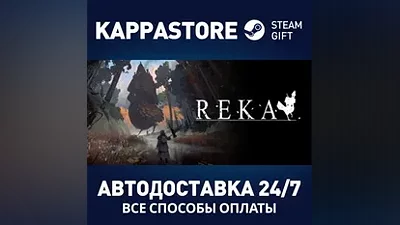 REKA АВТОДОСТАВКА Steam RU/BY/KZ/UA