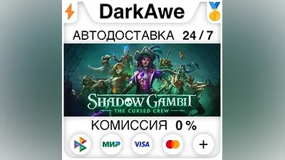 Shadow Gambit: The Cursed Crew STEAM•RU АВТО