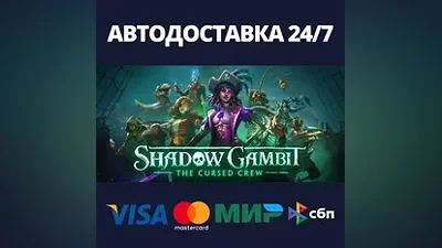 Shadow Gambit: The Cursed Crew АВТОДОСТАВКА Steam