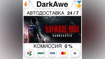 Daymare: 1994 Sandcastle STEAM•RU АВТОДОСТАВКА