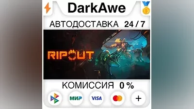 RIPOUT STEAM•RU АВТОДОСТАВКА