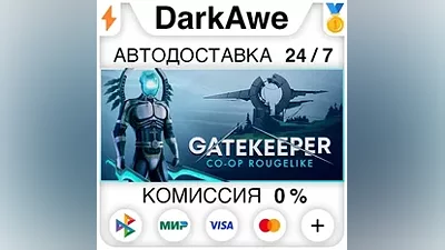 Gatekeeper +ВЫБОР STEAM•RU АВТОДОСТАВКА