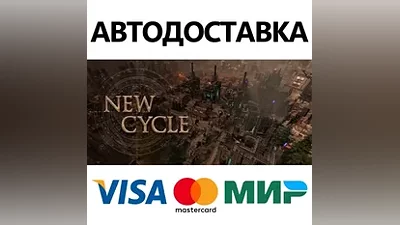 New Cycle * STEAM РОССИЯ АВТОДОСТАВКА  КАРТЫ